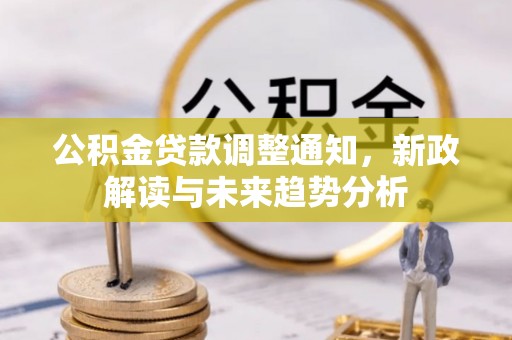乾县公积金贷款调整通知，新政解读与未来趋势分析