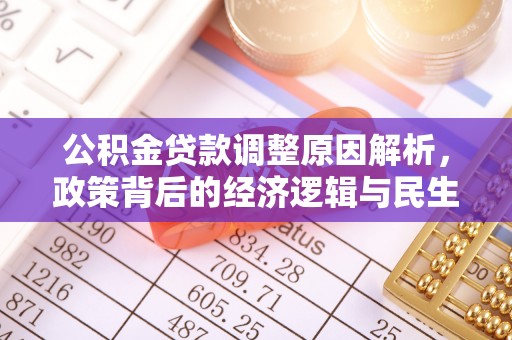 乾县公积金贷款调整原因解析，政策背后的经济逻辑与民生考量