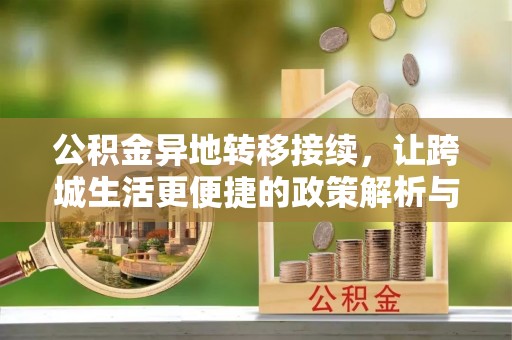 乾县公积金异地转移接续，让跨城生活更便捷的政策解析与实践