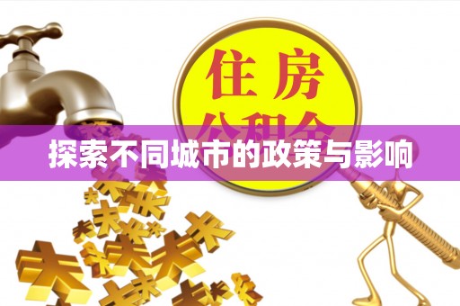 乾县探索不同城市的政策与影响