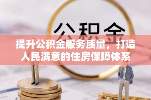 乾县提升公积金服务质量，打造人民满意的住房保障体系