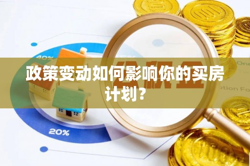乾县政策变动如何影响你的买房计划？
