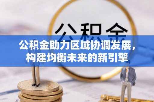 乾县公积金助力区域协调发展，构建均衡未来的新引擎