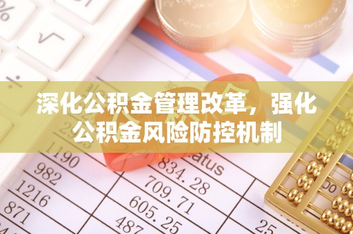 乾县深化公积金管理改革，强化公积金风险防控机制
