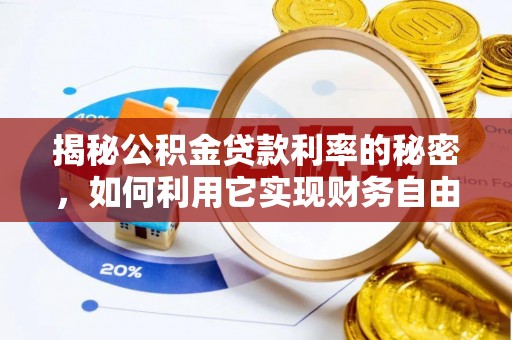 乾县揭秘公积金贷款利率的秘密，如何利用它实现财务自由？