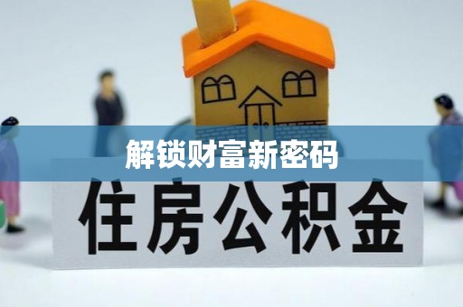 乾县解锁财富新密码