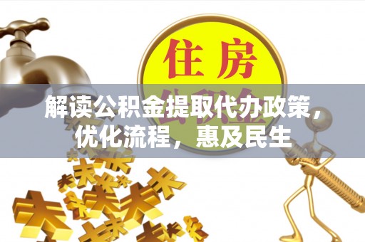 乾县解读公积金提取代办政策，优化流程，惠及民生