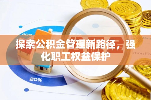 乾县探索公积金管理新路径，强化职工权益保护