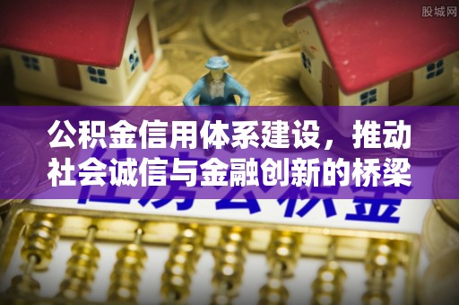 乾县公积金信用体系建设，推动社会诚信与金融创新的桥梁