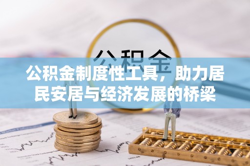 乾县公积金制度性工具，助力居民安居与经济发展的桥梁
