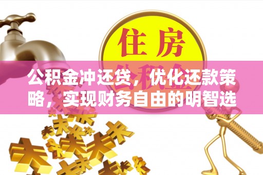 乾县公积金冲还贷，优化还款策略，实现财务自由的明智选择