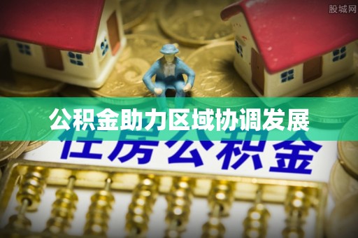 乾县公积金助力区域协调发展