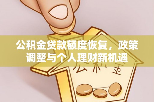乾县公积金贷款额度恢复，政策调整与个人理财新机遇