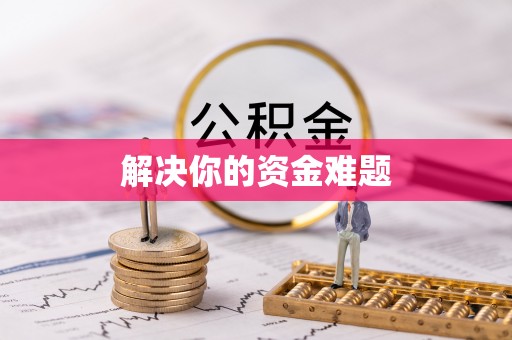 乾县解决你的资金难题