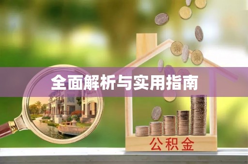 乾县全面解析与实用指南