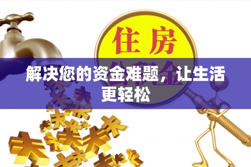 乾县解决您的资金难题，让生活更轻松