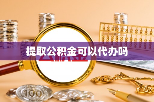 乾县提取公积金可以代办吗