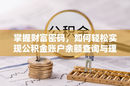 乾县掌握财富密码，如何轻松实现公积金账户余额查询与理财规划