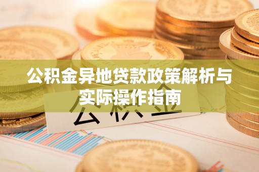 乾县公积金异地贷款政策解析与实际操作指南