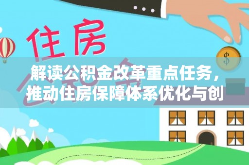 乾县解读公积金改革重点任务，推动住房保障体系优化与创新