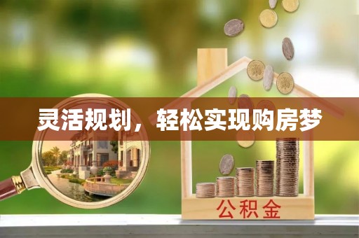 乾县灵活规划，轻松实现购房梦