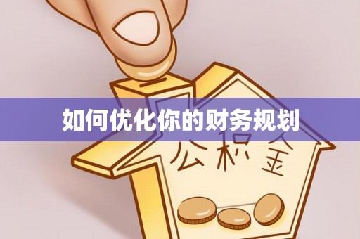 乾县如何优化你的财务规划