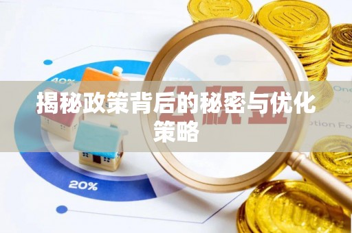乾县揭秘政策背后的秘密与优化策略