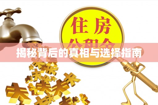 乾县揭秘背后的真相与选择指南