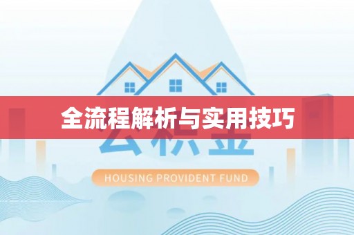 乾县全流程解析与实用技巧