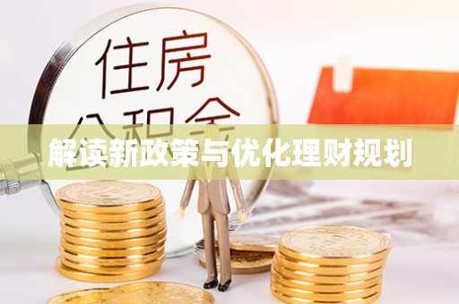 乾县解读新政策与优化理财规划