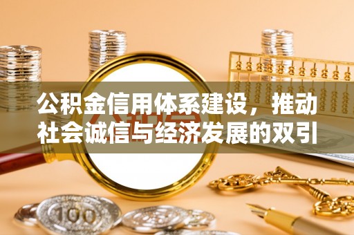 乾县公积金信用体系建设，推动社会诚信与经济发展的双引擎