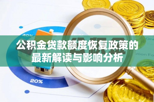 乾县公积金贷款额度恢复政策的最新解读与影响分析