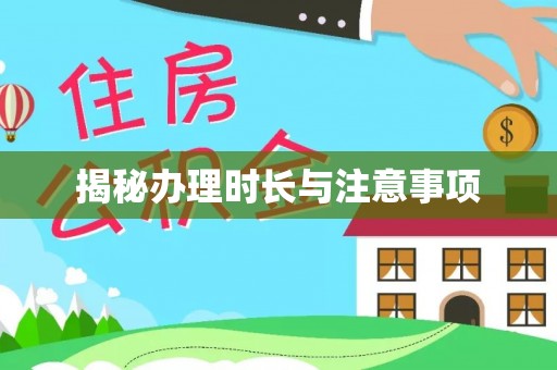 乾县揭秘办理时长与注意事项