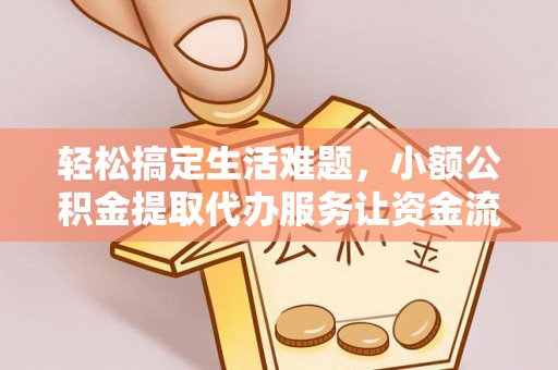 乾县轻松搞定生活难题，小额公积金提取代办服务让资金流转更便捷