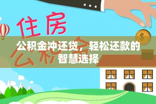 乾县公积金冲还贷，轻松还款的智慧选择