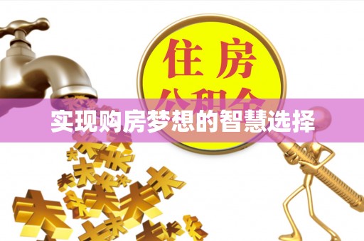 乾县实现购房梦想的智慧选择