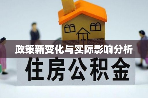 乾县政策新变化与实际影响分析
