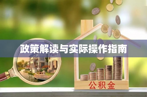 乾县政策解读与实际操作指南