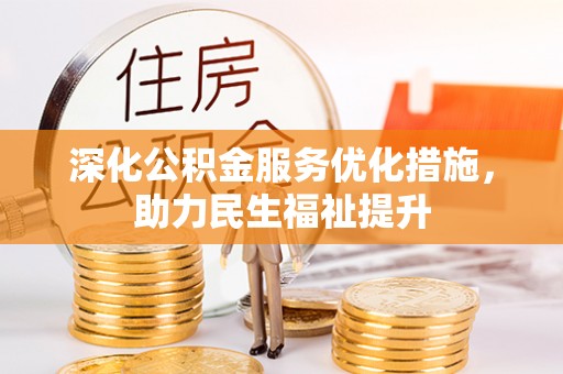 乾县深化公积金服务优化措施，助力民生福祉提升