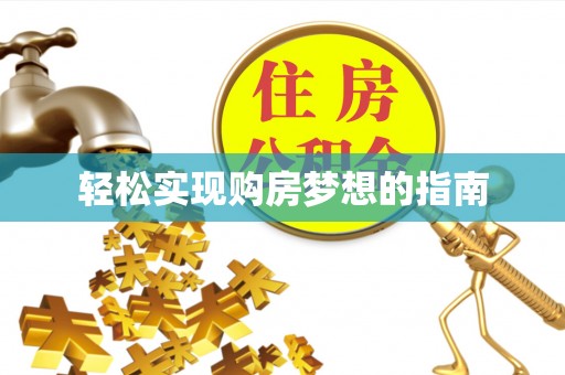 乾县轻松实现购房梦想的指南