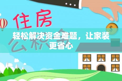 乾县轻松解决资金难题，让家装更省心