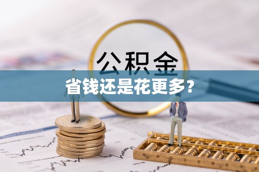 乾县省钱还是花更多？