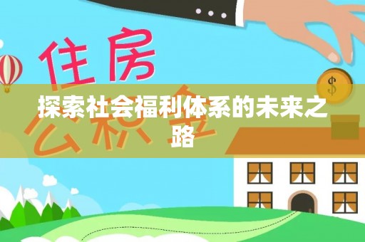 乾县探索社会福利体系的未来之路