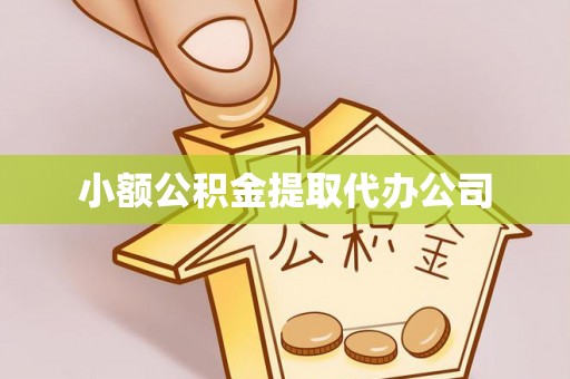 乾县小额公积金提取代办公司