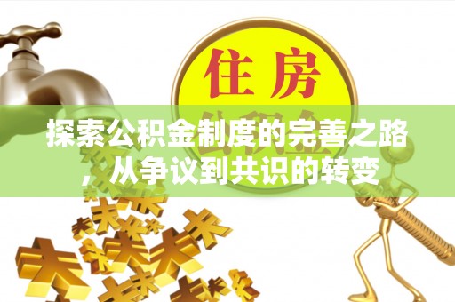 乾县探索公积金制度的完善之路，从争议到共识的转变