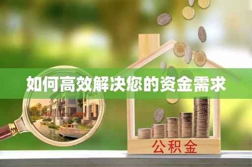 乾县如何高效解决您的资金需求