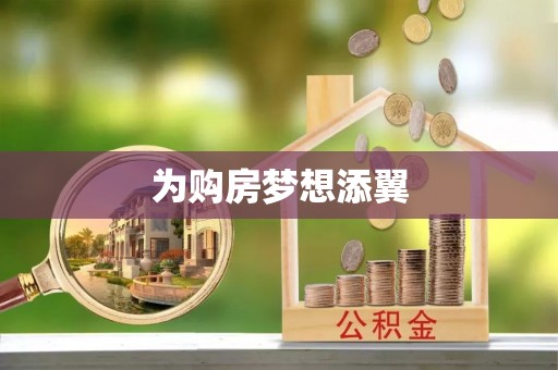 乾县为购房梦想添翼