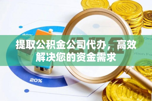 乾县提取公积金公司代办，高效解决您的资金需求