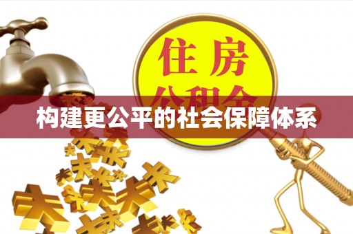 乾县构建更公平的社会保障体系