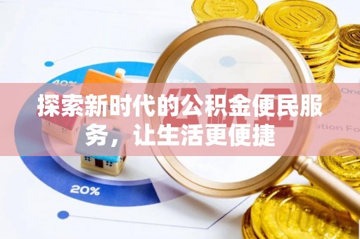乾县探索新时代的公积金便民服务，让生活更便捷